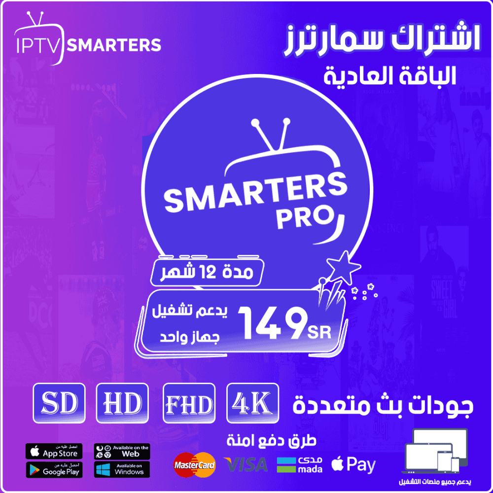 Smarters IPTV - الباقة العادية مدة 12 شهر