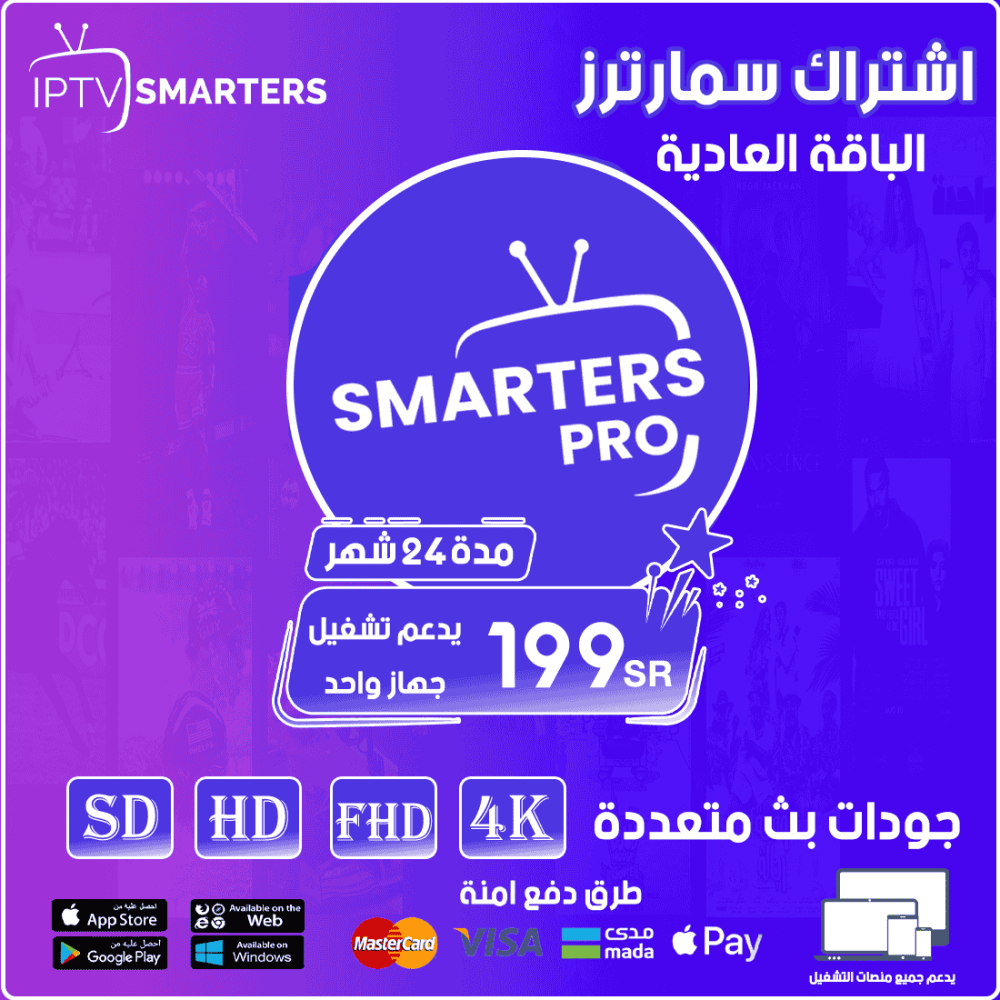 Smarters IPTV - الباقة العادية مدة 24 شهر