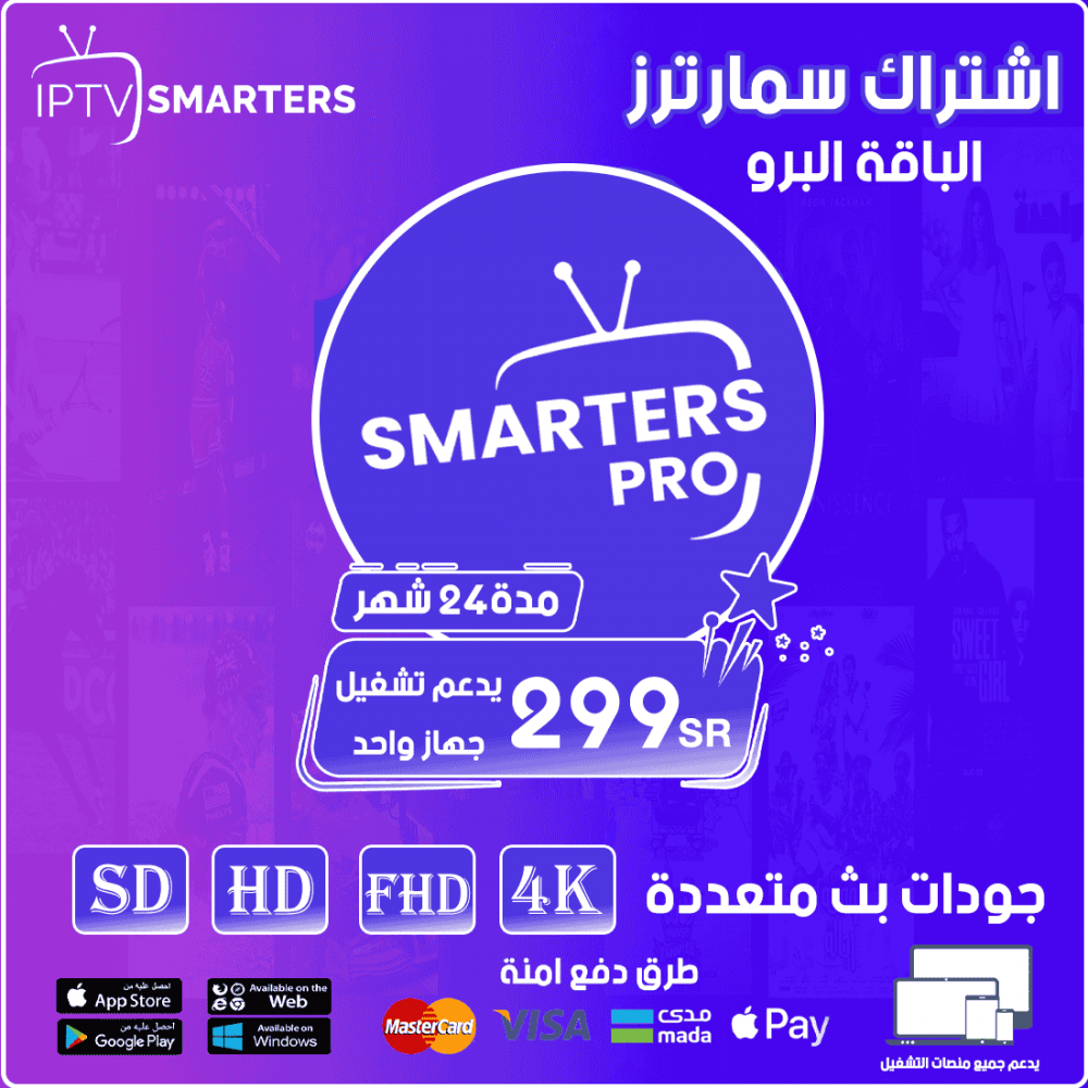 Smarters IPTV - الباقة البرو مدة 24 شهر