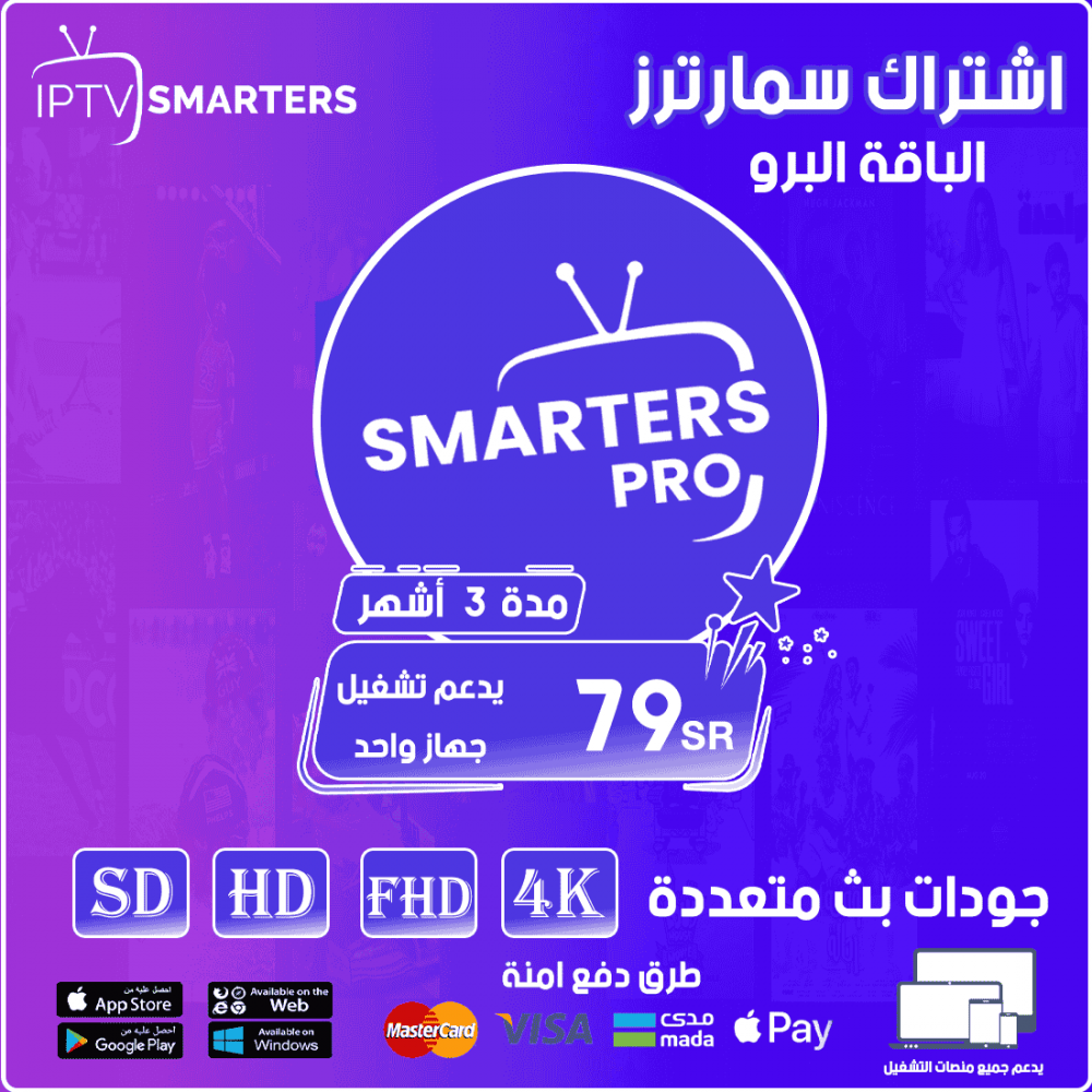 Smarters IPTV - الباقة البرو مدة 3 اشهر