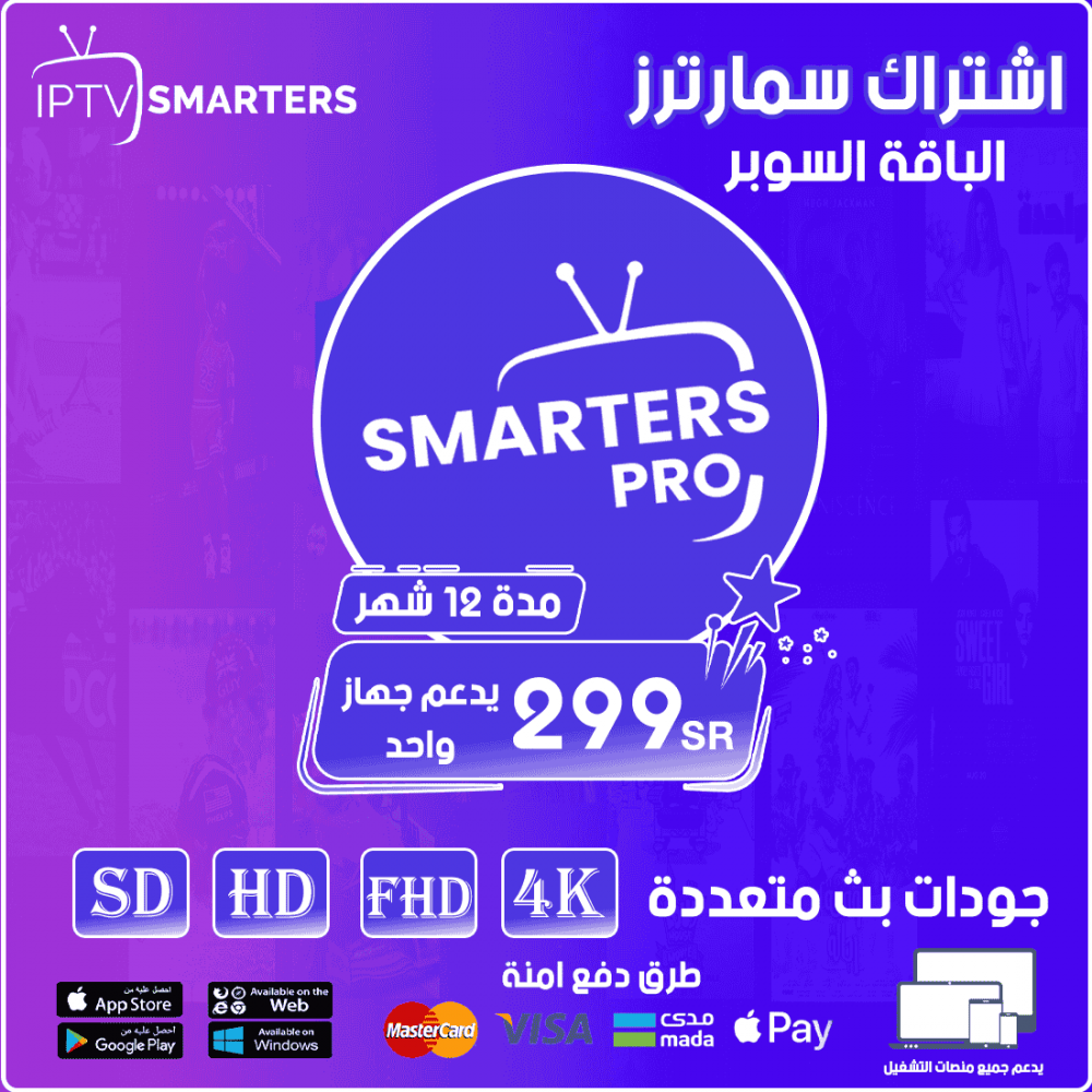 Smarters IPTV - الباقة السوبر مدة 12 شهر